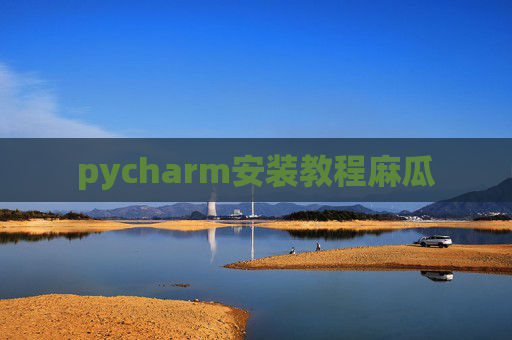 pycharm安装教程麻瓜
