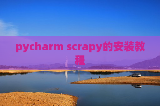 pycharm scrapy的安装教程